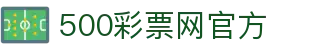 500彩票网官方 - 中文网站覆盖彩票开奖数据